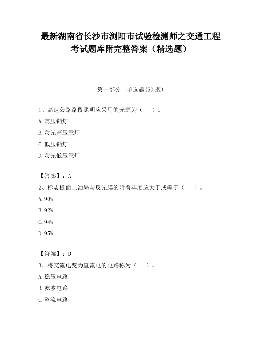 最新湖南省长沙市浏阳市试验检测师之交通工程考试题库附完整答案（精选题）