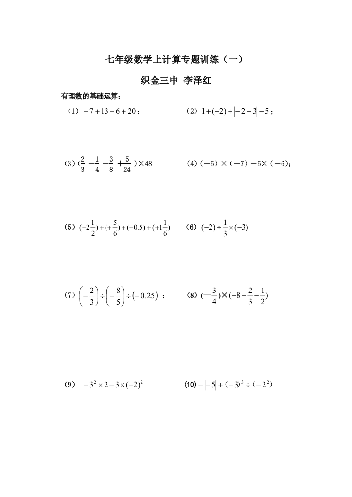 【小学中学教育精选】北师大七年级有理数计算专题训练