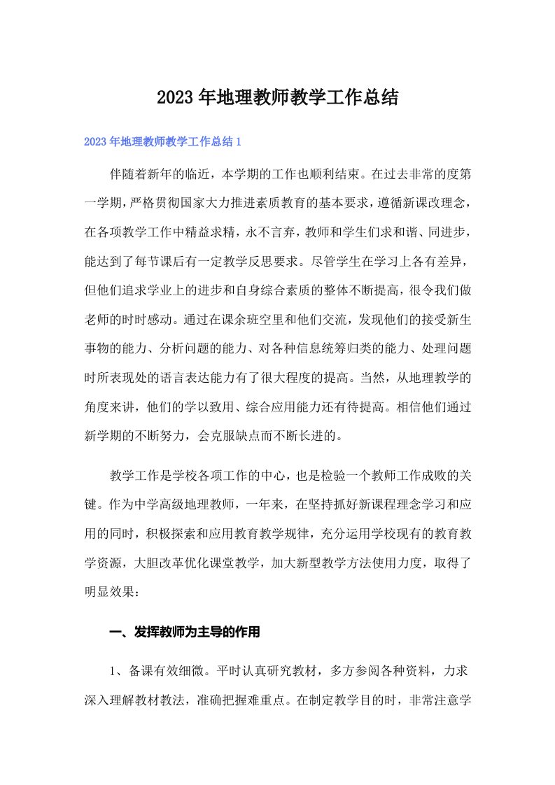 地理教师教学工作总结（多篇汇编）