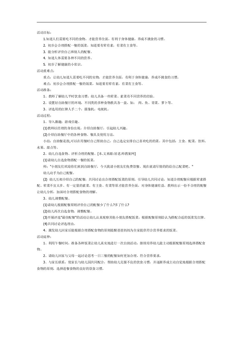 大班健康《合理配餐》PPT课件教案参考教案