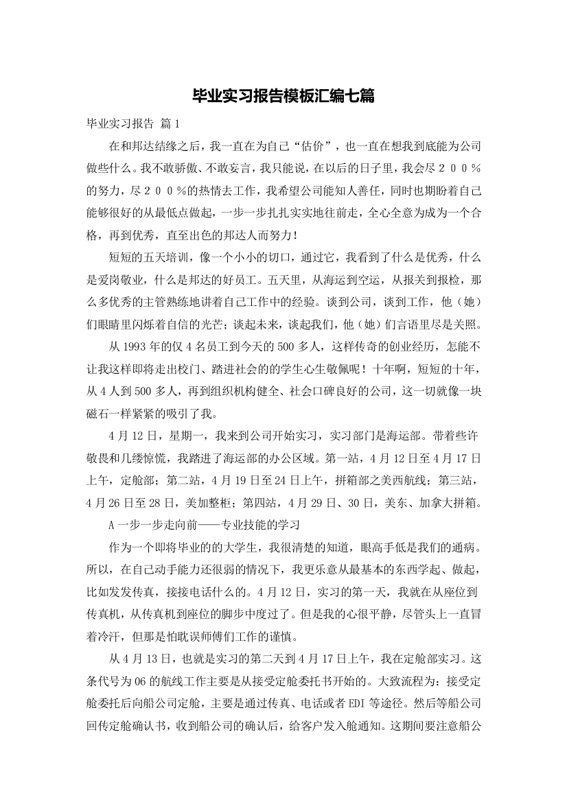 毕业实习报告模板汇编七篇