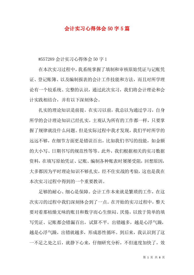 会计实习心得体会50字5篇