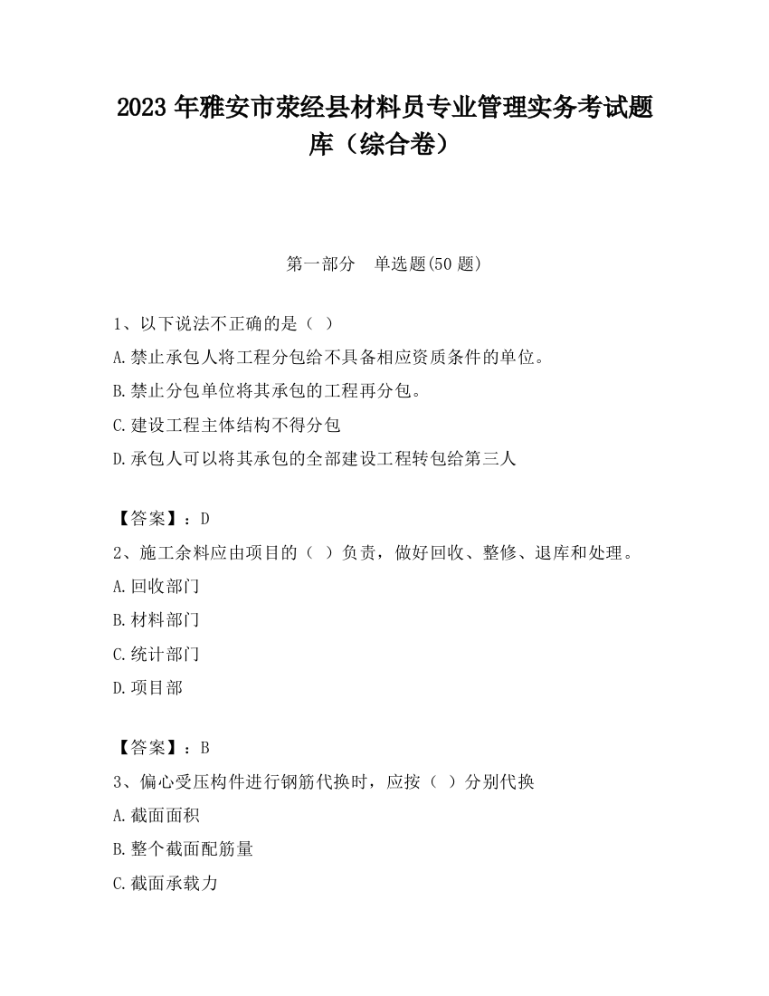 2023年雅安市荥经县材料员专业管理实务考试题库（综合卷）