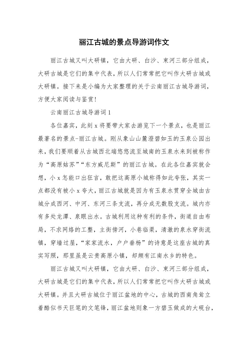 导游词大全_丽江古城的景点导游词作文