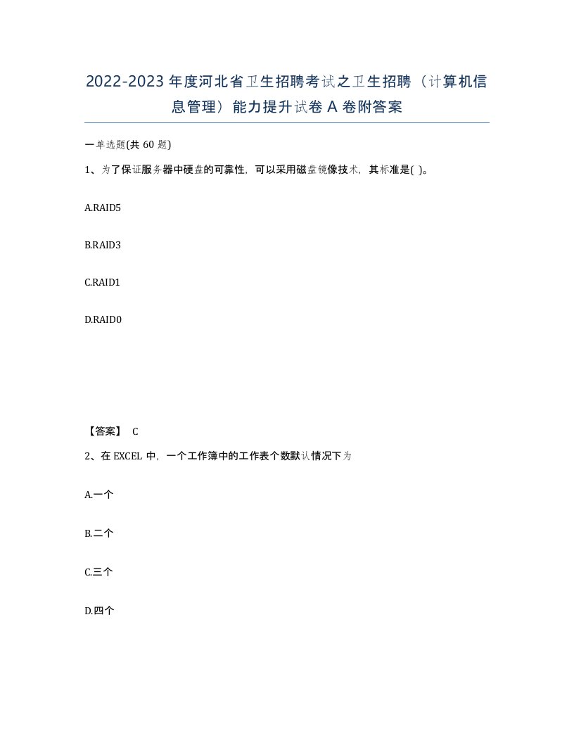 2022-2023年度河北省卫生招聘考试之卫生招聘计算机信息管理能力提升试卷A卷附答案