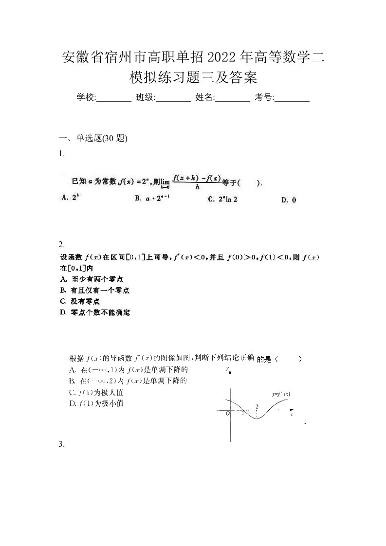 安徽省宿州市高职单招2022年高等数学二模拟练习题三及答案