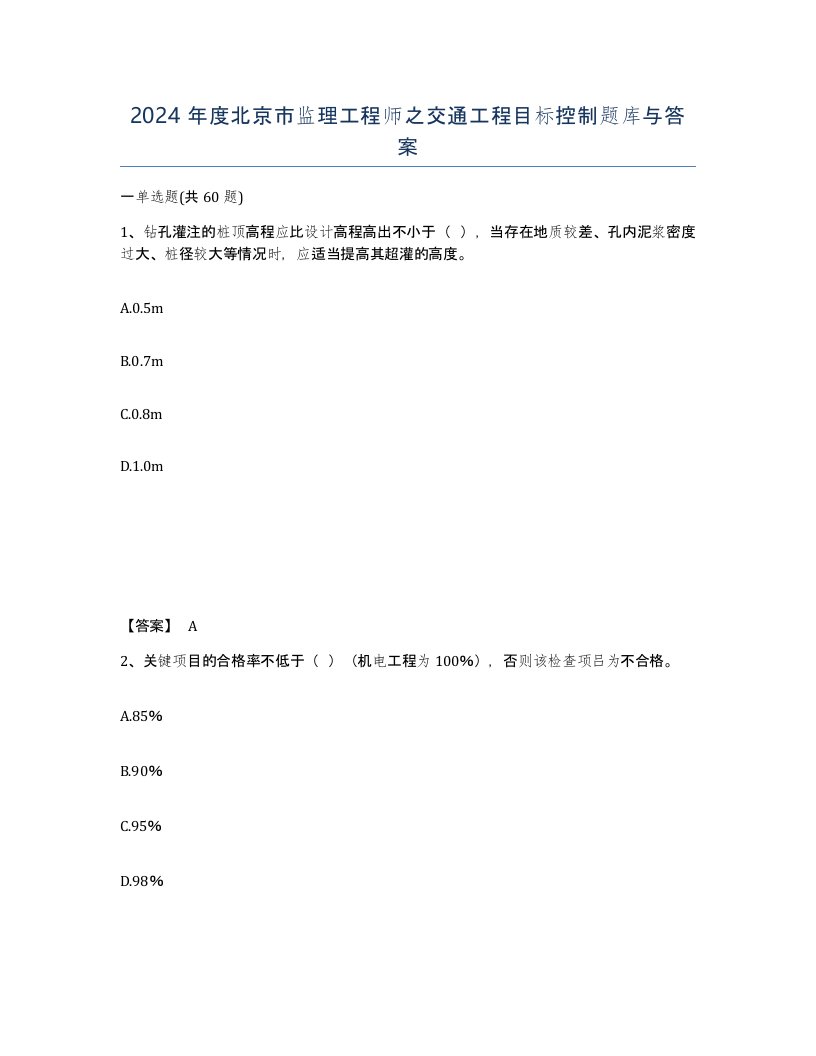 2024年度北京市监理工程师之交通工程目标控制题库与答案