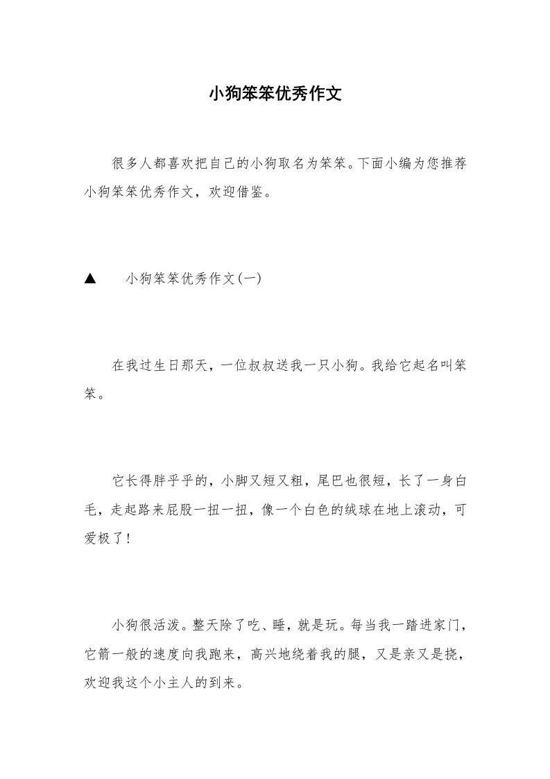 小狗笨笨优秀作文