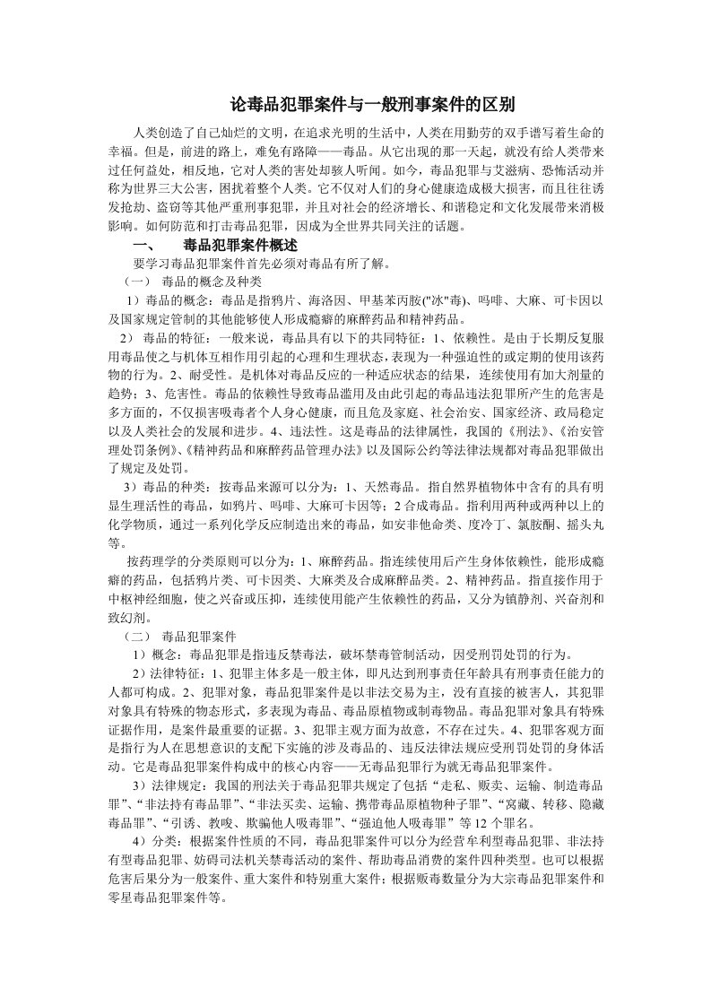 论毒品犯罪案件和一般刑事案件的区别