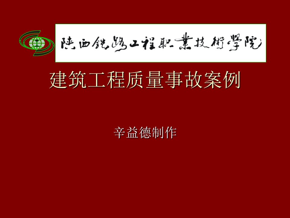 工程质量-建筑工程质量事故案例分析—辛益德