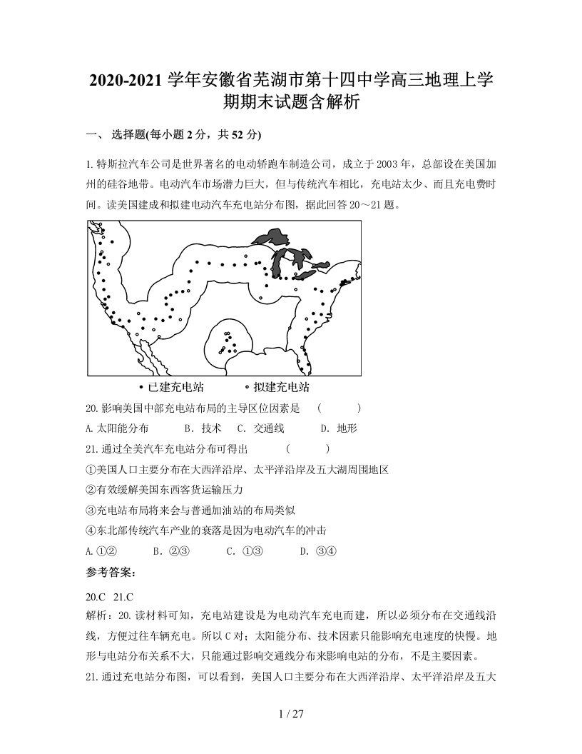 2020-2021学年安徽省芜湖市第十四中学高三地理上学期期末试题含解析