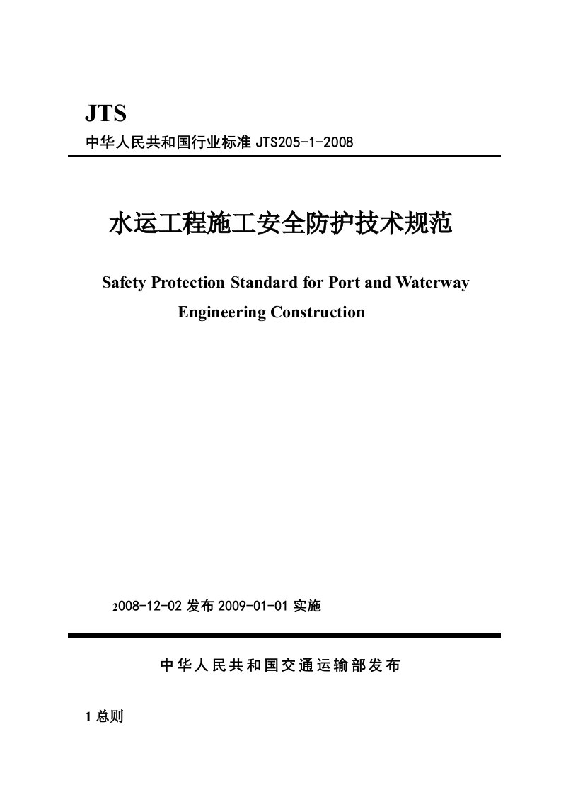 水运工程施工安全防护技术规范JTS