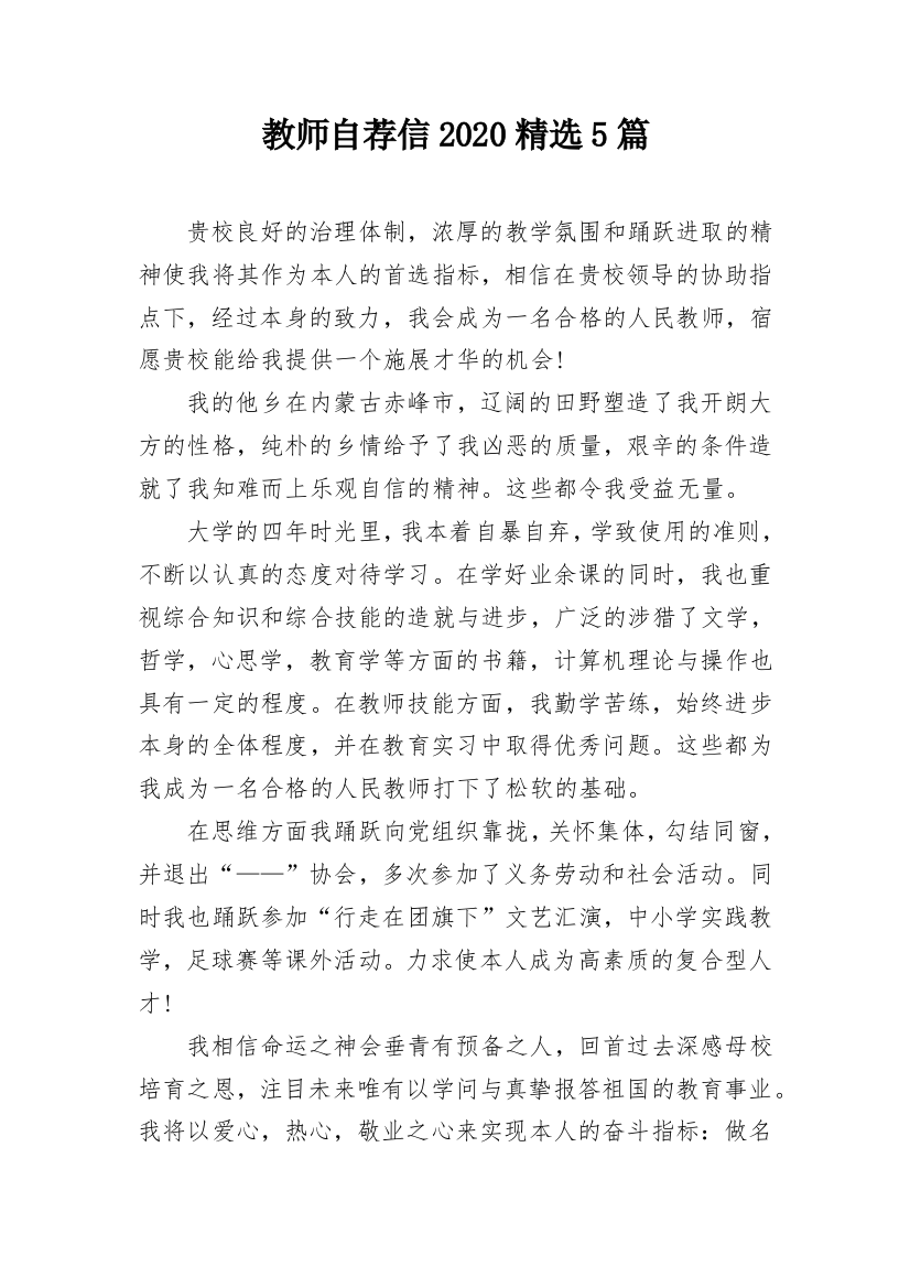 教师自荐信2020精选5篇_1