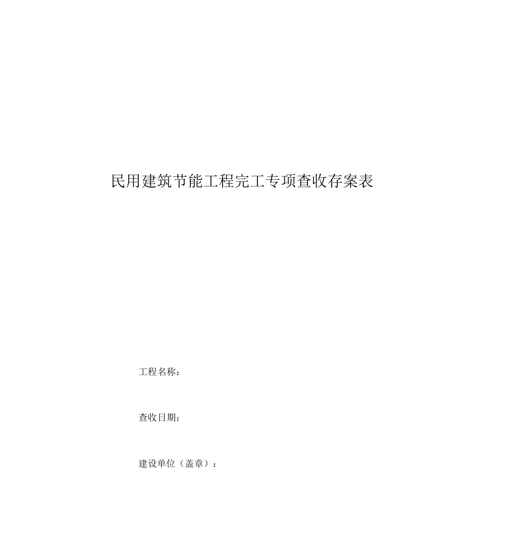 四川民用建筑节能工程竣工验收备案表