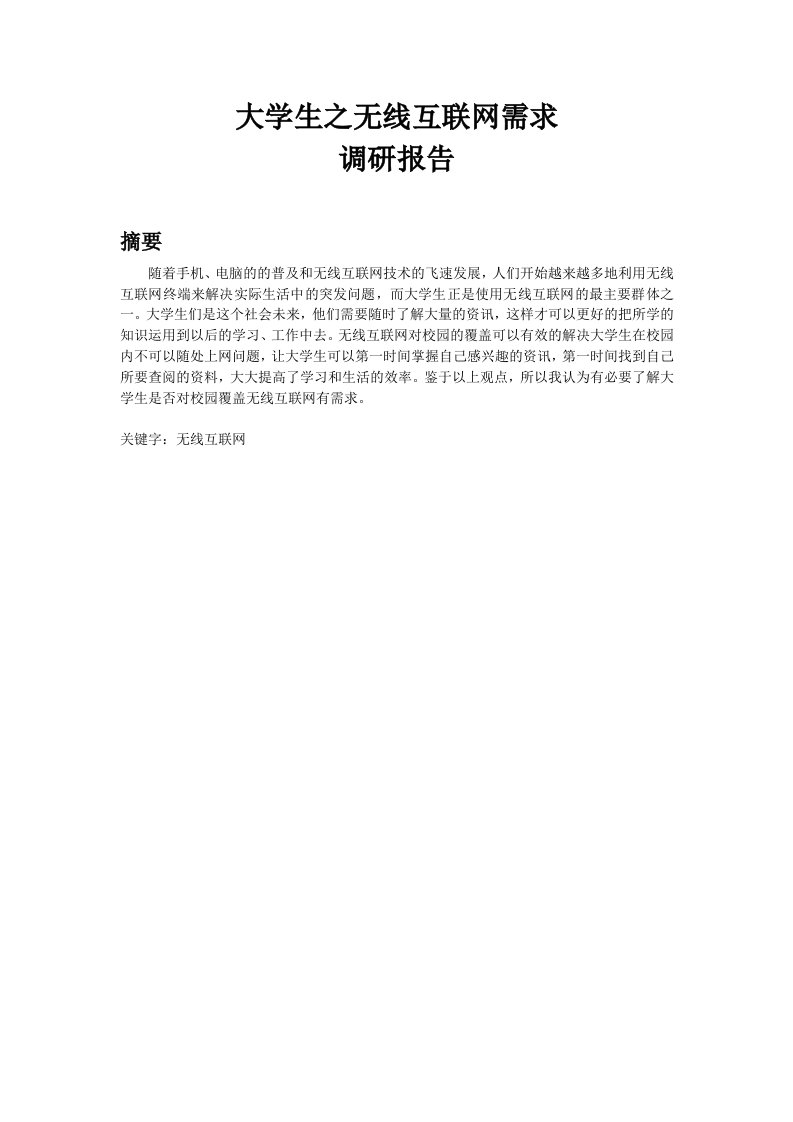 大学生之无线互联网需求分析调研报告