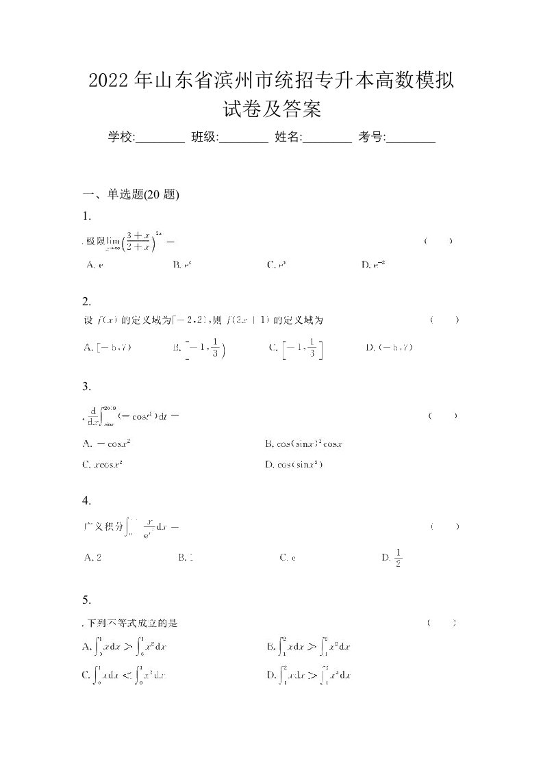 2022年山东省滨州市统招专升本高数模拟试卷及答案