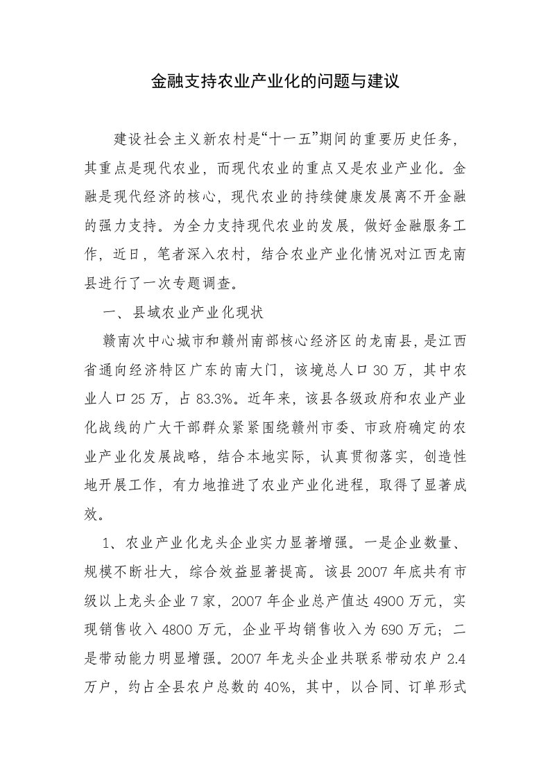 金融支持农业产业化的问题与建议