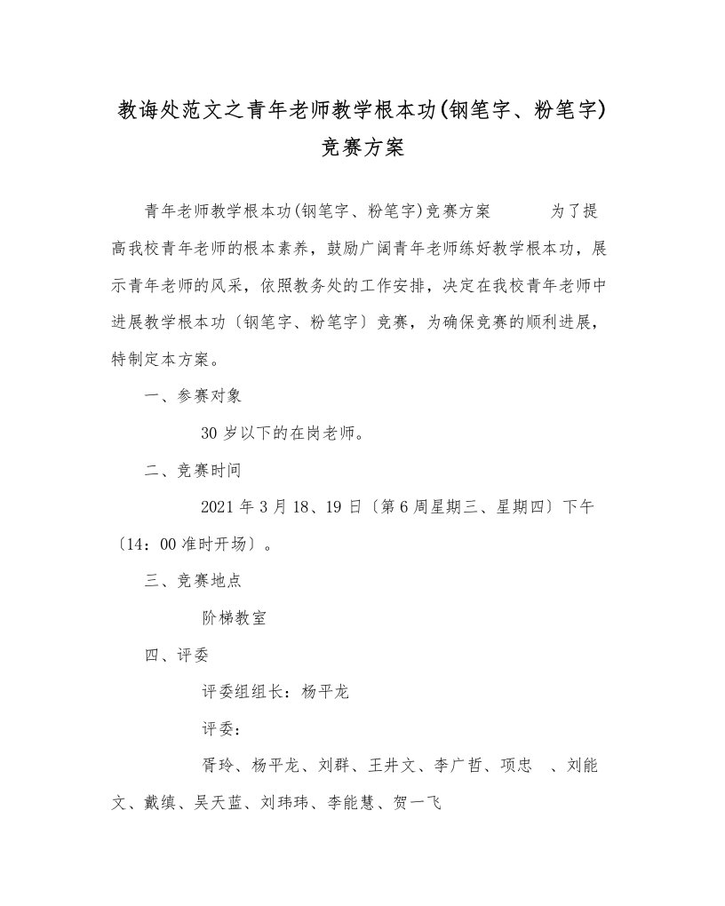 教导处范文青年教师教学基本功钢笔字粉笔字)竞赛方案