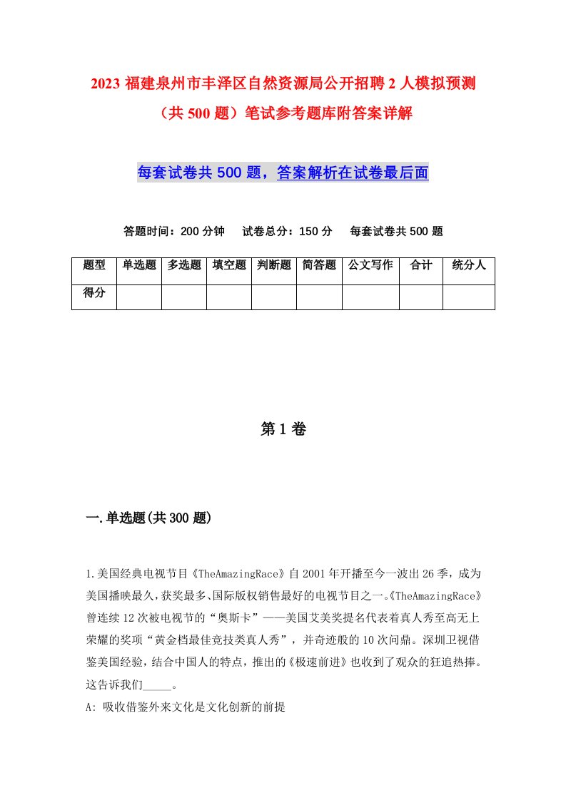 2023福建泉州市丰泽区自然资源局公开招聘2人模拟预测共500题笔试参考题库附答案详解