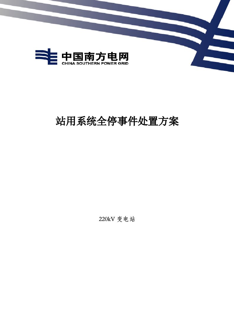 站用系统停电事件处置方案修改