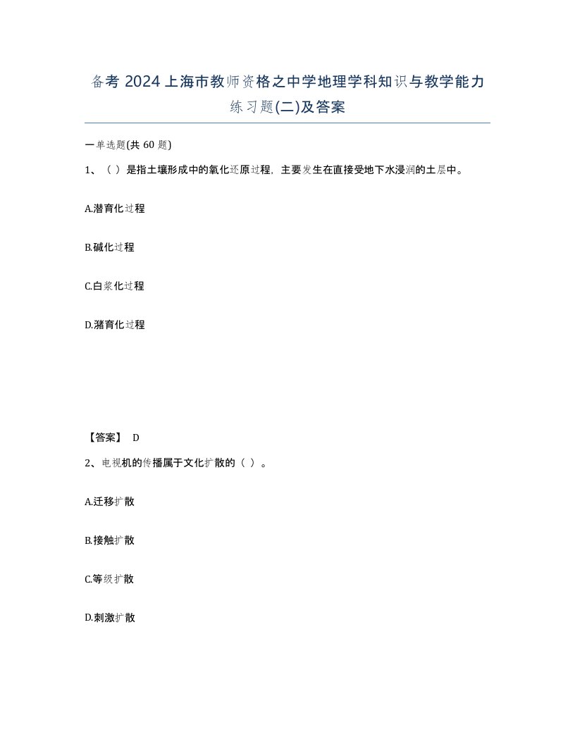 备考2024上海市教师资格之中学地理学科知识与教学能力练习题二及答案