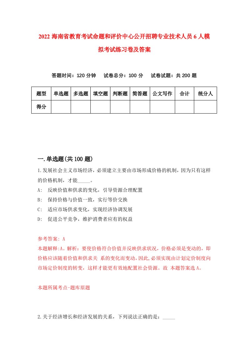 2022海南省教育考试命题和评价中心公开招聘专业技术人员6人模拟考试练习卷及答案6