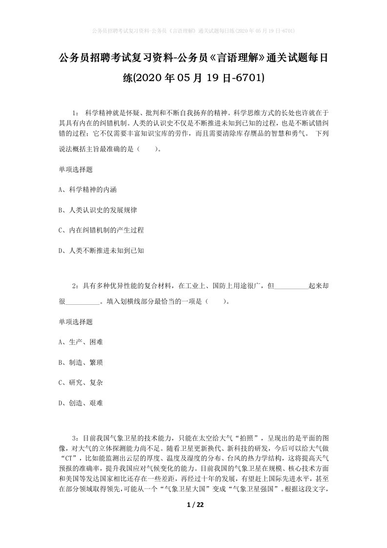 公务员招聘考试复习资料-公务员言语理解通关试题每日练2020年05月19日-6701