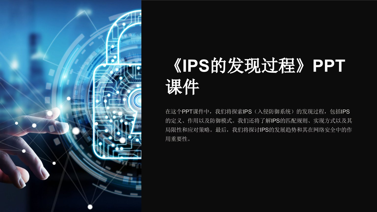 《IPS的发现过程》课件