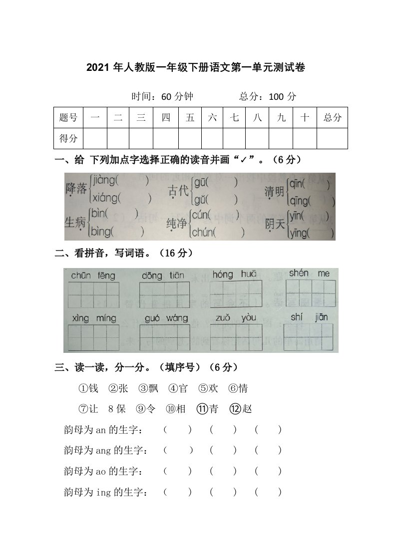 一年级下册语文试题-第一单元测试卷