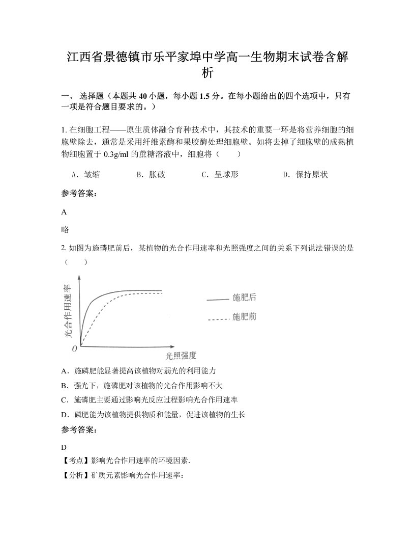 江西省景德镇市乐平家埠中学高一生物期末试卷含解析