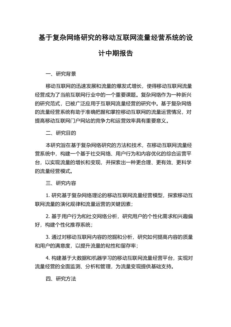 基于复杂网络研究的移动互联网流量经营系统的设计中期报告