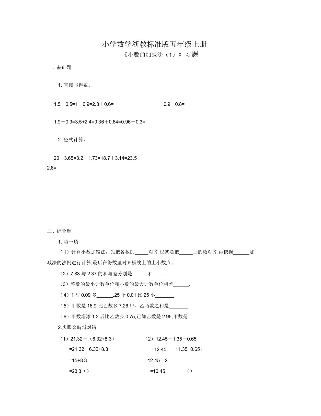 小学数学浙教版五年级上册《小数加减法1》习题