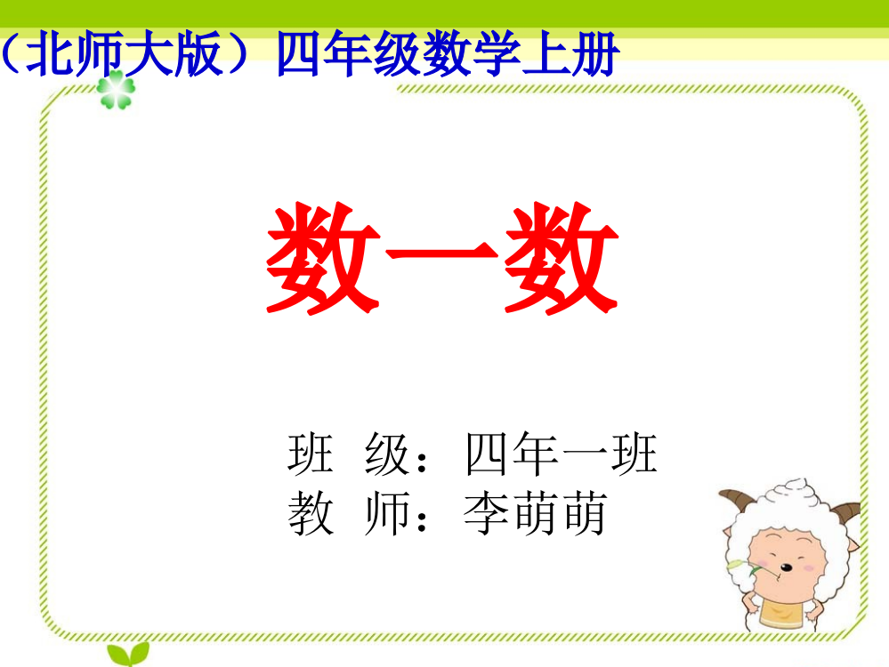 北师大版数学四年级上册《数一数》