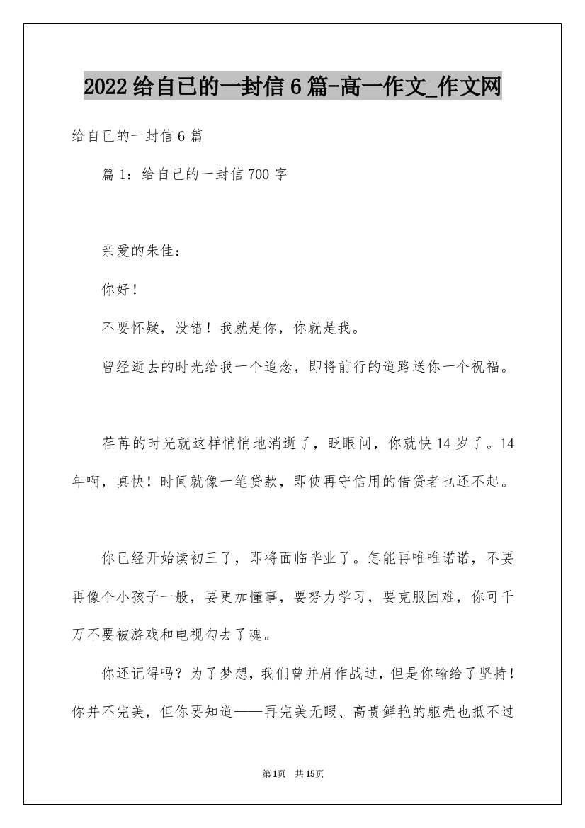 2022给自已的一封信6篇-高一作文_作文网