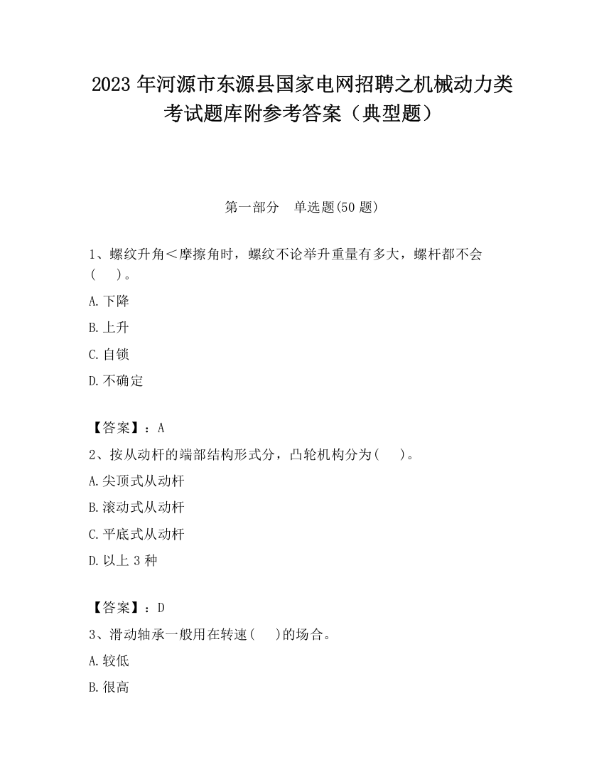 2023年河源市东源县国家电网招聘之机械动力类考试题库附参考答案（典型题）