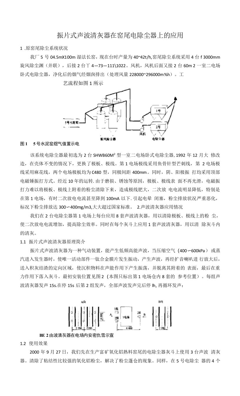 振片式声波清灰器在窑尾电除尘器上的应用