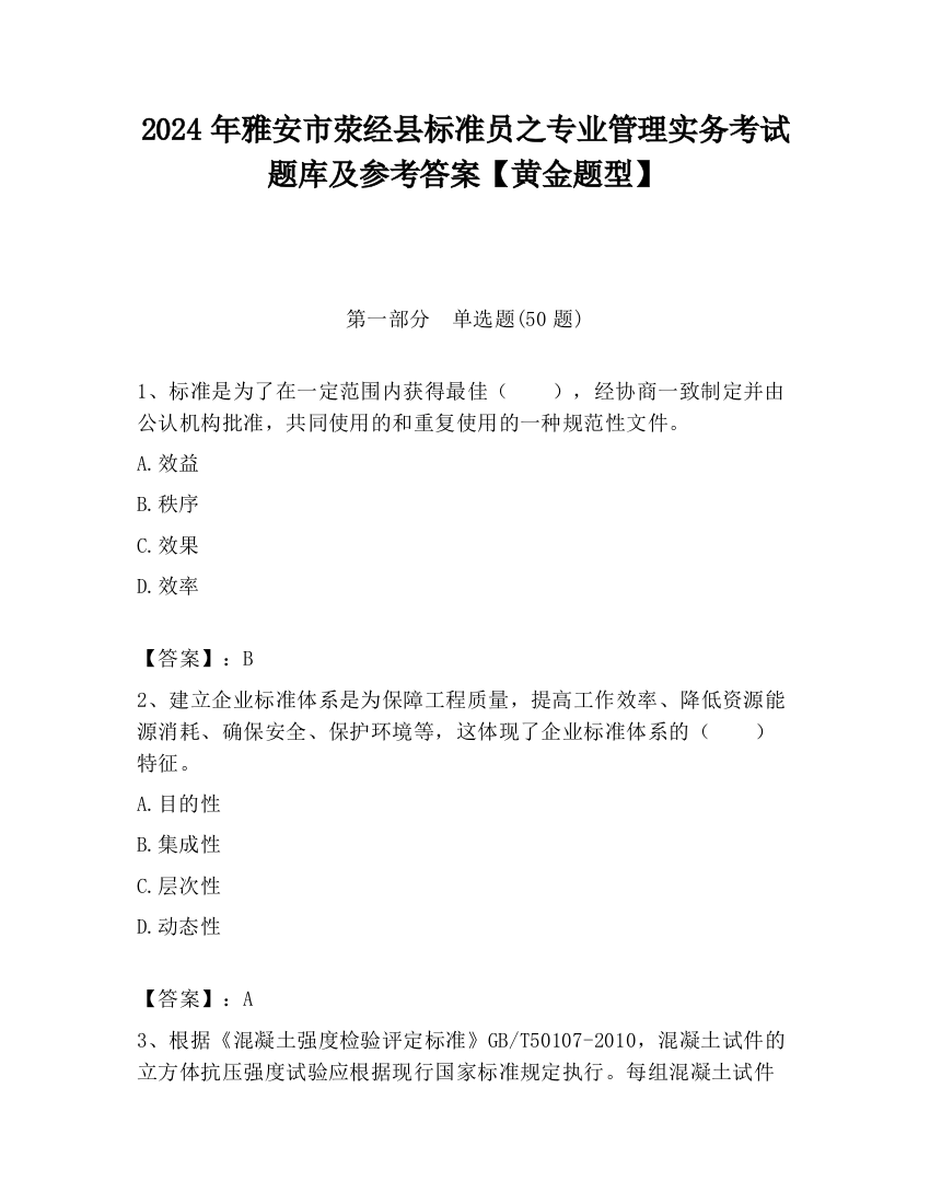 2024年雅安市荥经县标准员之专业管理实务考试题库及参考答案【黄金题型】