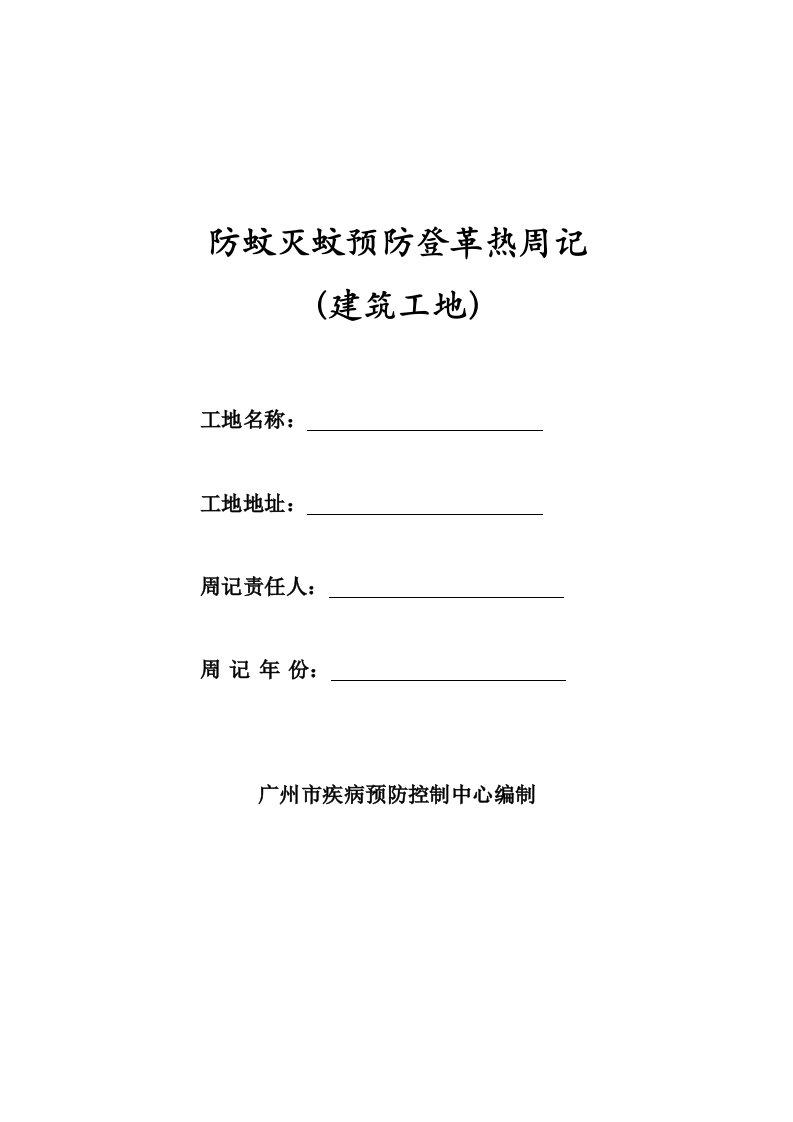 3防蚊灭蚊预防登革热周记(建筑工地)资料