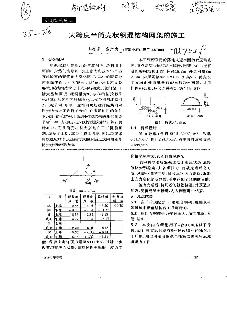 大跨度半筒壳状钢混结构网架的施工