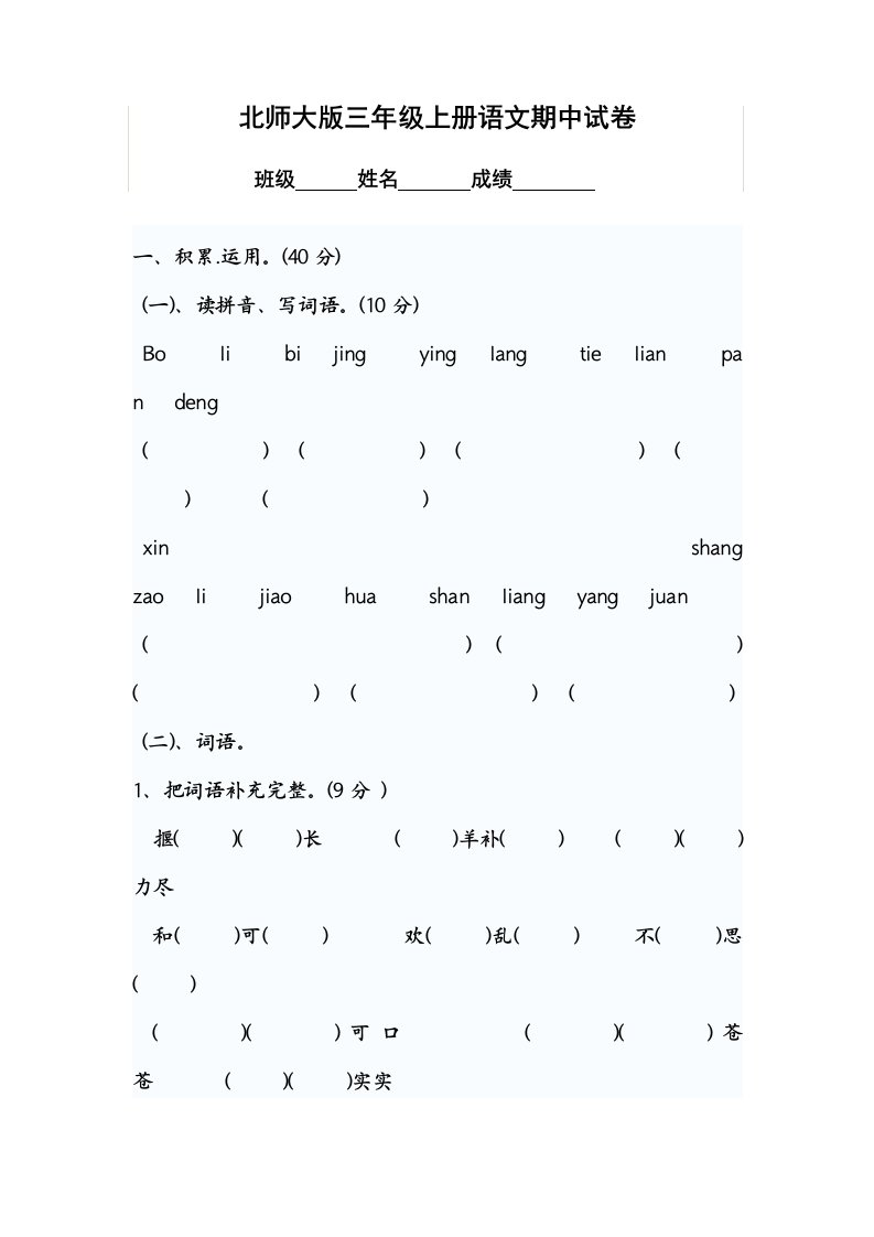 最新《小学语文三年级第一学期期中考试卷》-北师大版