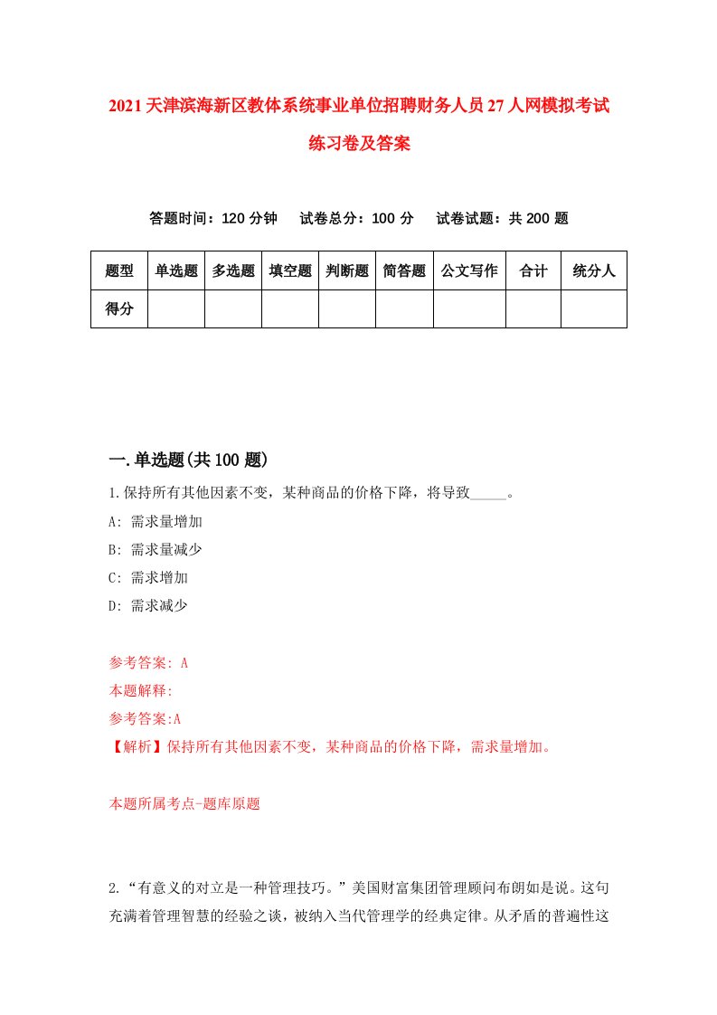 2021天津滨海新区教体系统事业单位招聘财务人员27人网模拟考试练习卷及答案第9版