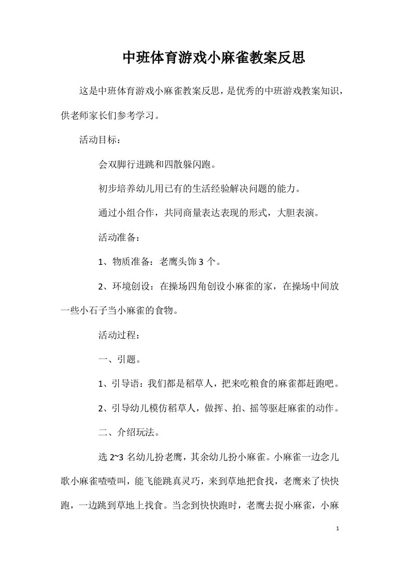 中班体育游戏小麻雀教案反思