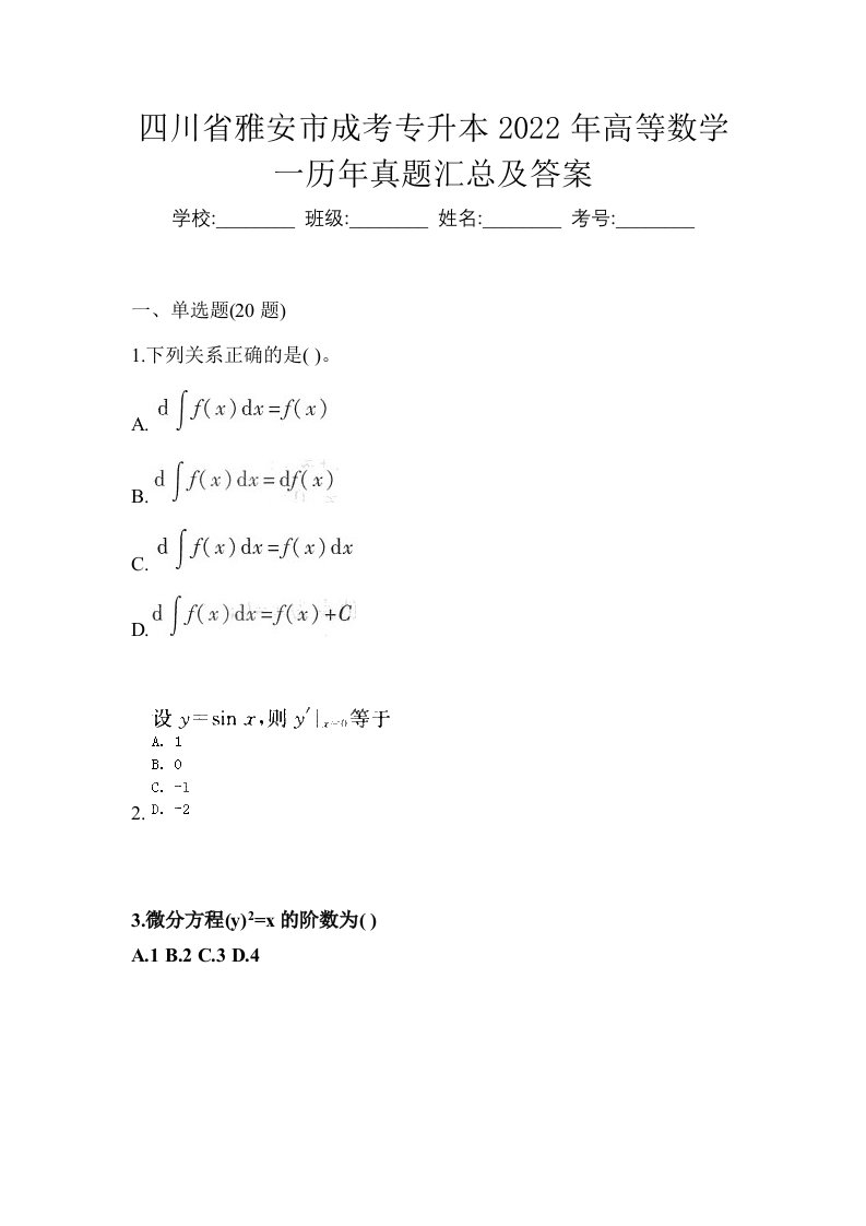 四川省雅安市成考专升本2022年高等数学一历年真题汇总及答案