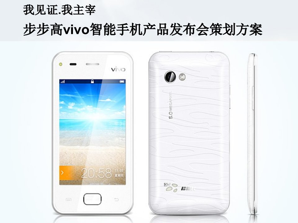 步步高vivo智能手机产品发布会策划方案