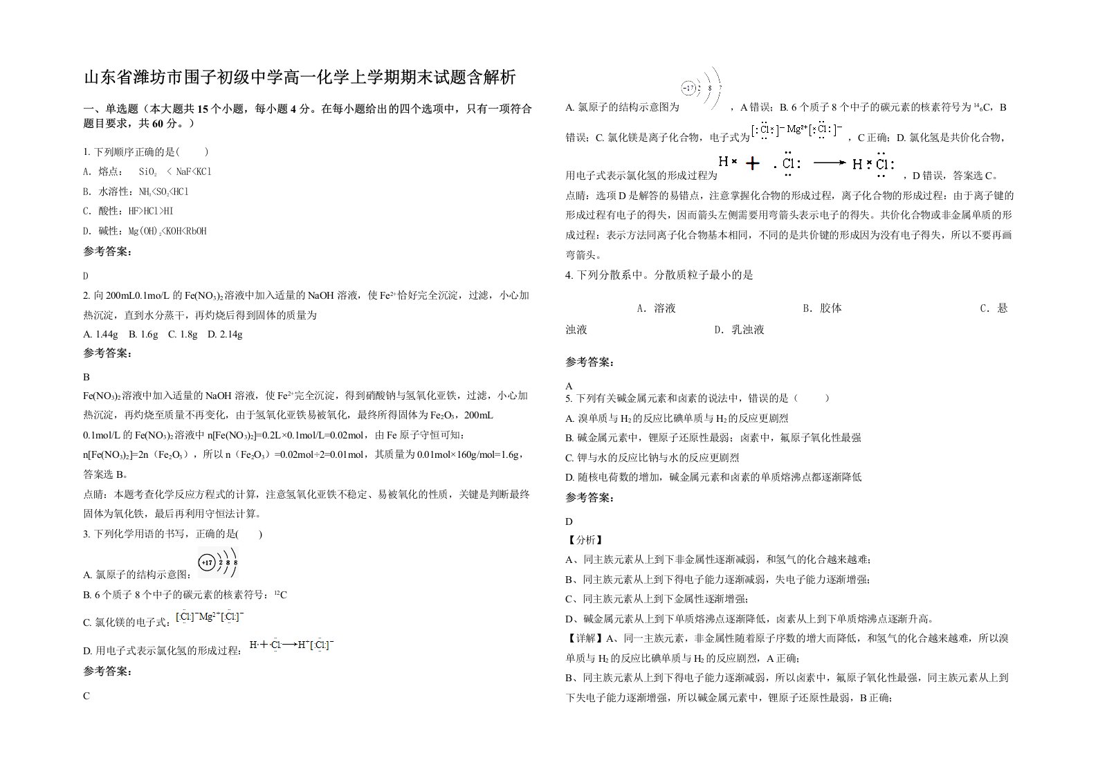 山东省潍坊市围子初级中学高一化学上学期期末试题含解析