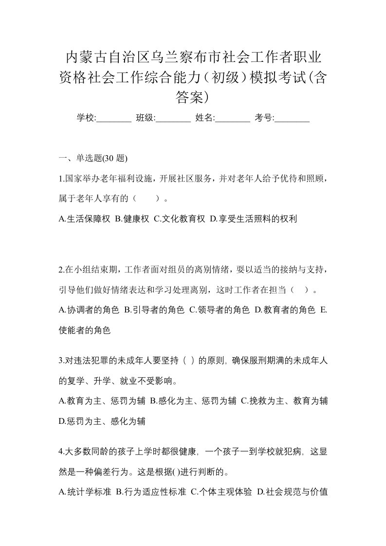 内蒙古自治区乌兰察布市社会工作者职业资格社会工作综合能力初级模拟考试含答案