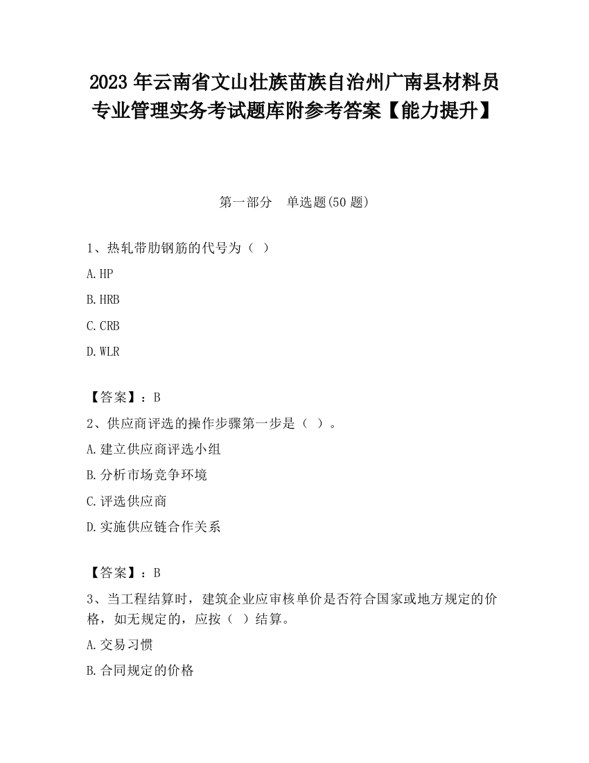 2023年云南省文山壮族苗族自治州广南县材料员专业管理实务考试题库附参考答案【能力提升】