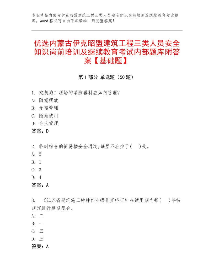 优选内蒙古伊克昭盟建筑工程三类人员安全知识岗前培训及继续教育考试内部题库附答案【基础题】