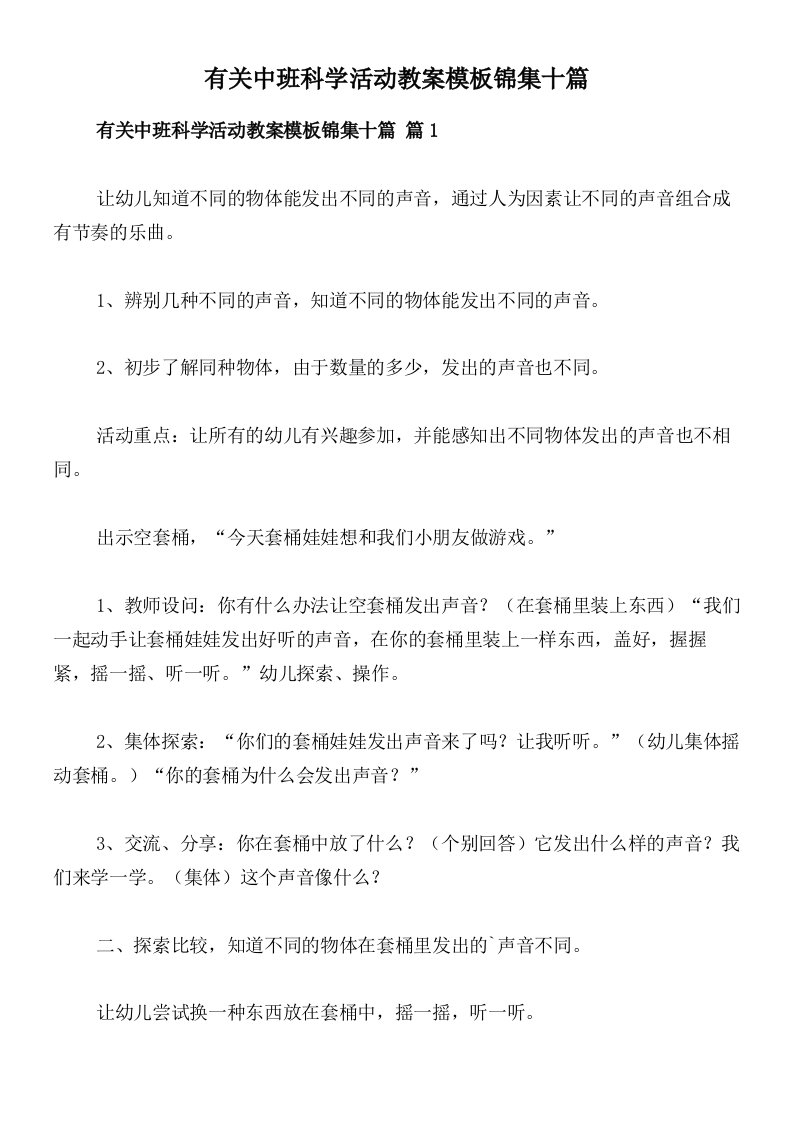 有关中班科学活动教案模板锦集十篇