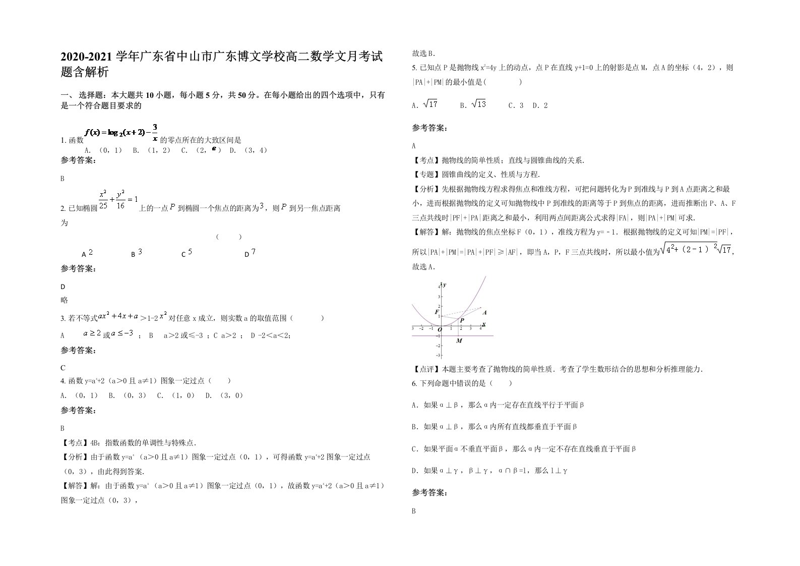 2020-2021学年广东省中山市广东博文学校高二数学文月考试题含解析